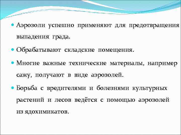  Аэрозоли успешно применяют для предотвращения выпадения града. Обрабатывают складские помещения. Многие важные технические