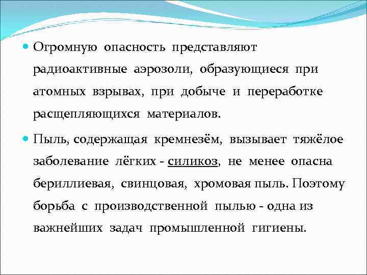  Огромную опасность представляют радиоактивные аэрозоли, образующиеся при атомных взрывах, при добыче и переработке