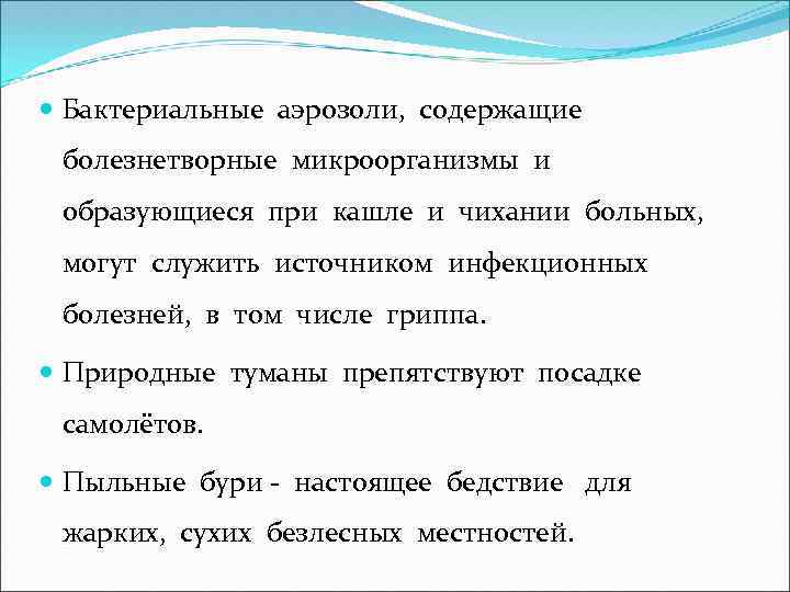  Бактериальные аэрозоли, содержащие болезнетворные микроорганизмы и образующиеся при кашле и чихании больных, могут