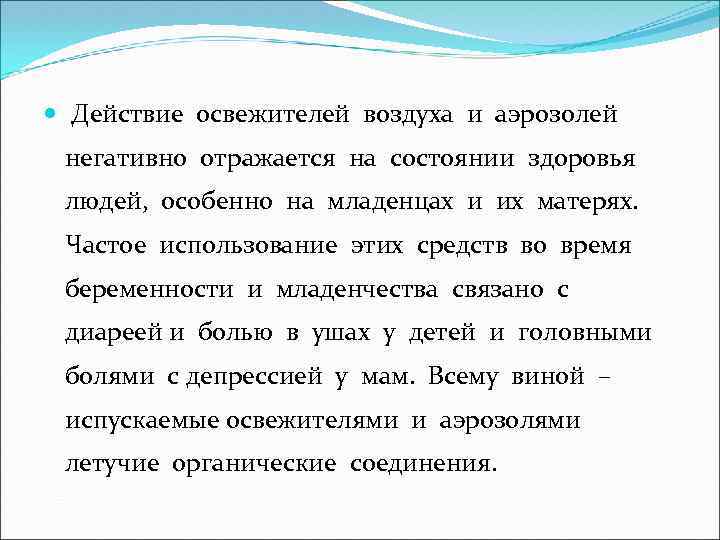  Действие освежителей воздуха и аэрозолей негативно отражается на состоянии здоровья людей, особенно на
