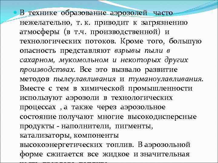  В технике образование аэрозолей часто нежелательно, т. к. приводит к загрязнению атмосферы (в