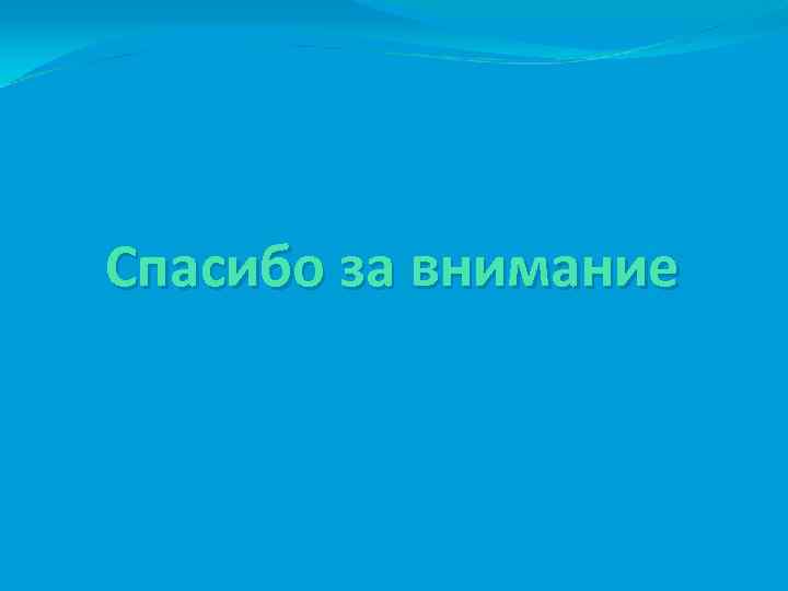 Спасибо за внимание 