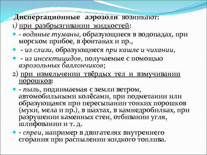 Диспергационные аэрозоли возникают: 1) при разбрызгивании жидкостей: - водяные туманы, образующиеся в водопадах,
