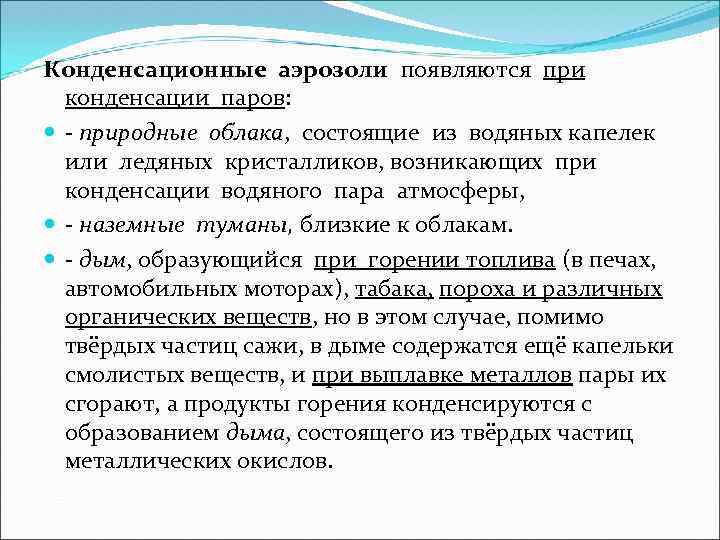 Конденсационные аэрозоли появляются при конденсации паров: - природные облака, состоящие из водяных капелек или