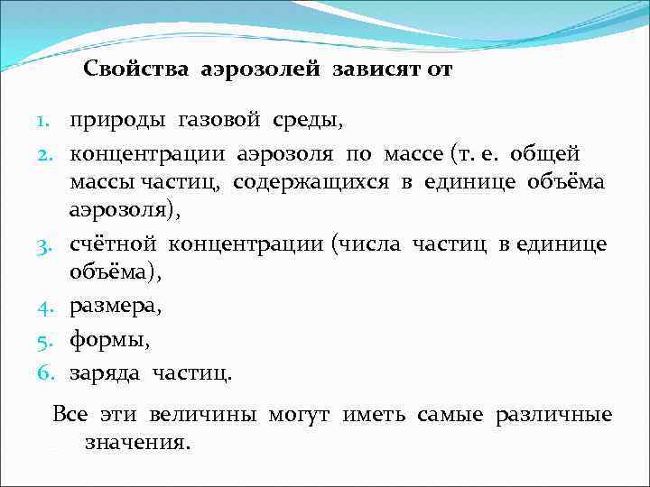 Свойства аэрозолей зависят от 1. природы газовой среды, 2. концентрации аэрозоля по массе (т.