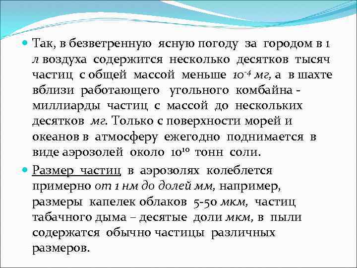  Так, в безветренную ясную погоду за городом в 1 л воздуха содержится несколько