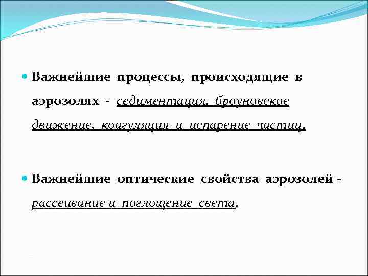  Важнейшие процессы, происходящие в аэрозолях - седиментация, броуновское движение, коагуляция и испарение частиц.