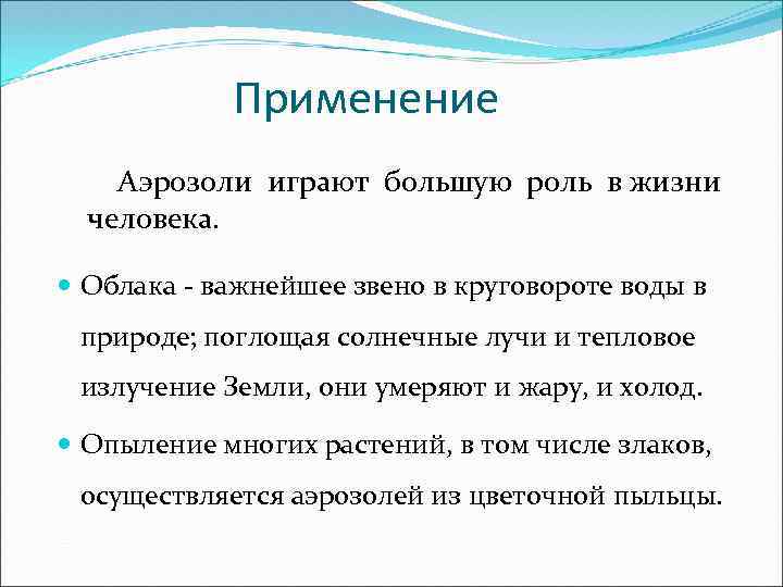 Применение Аэрозоли играют большую роль в жизни человека. Облака - важнейшее звено в круговороте