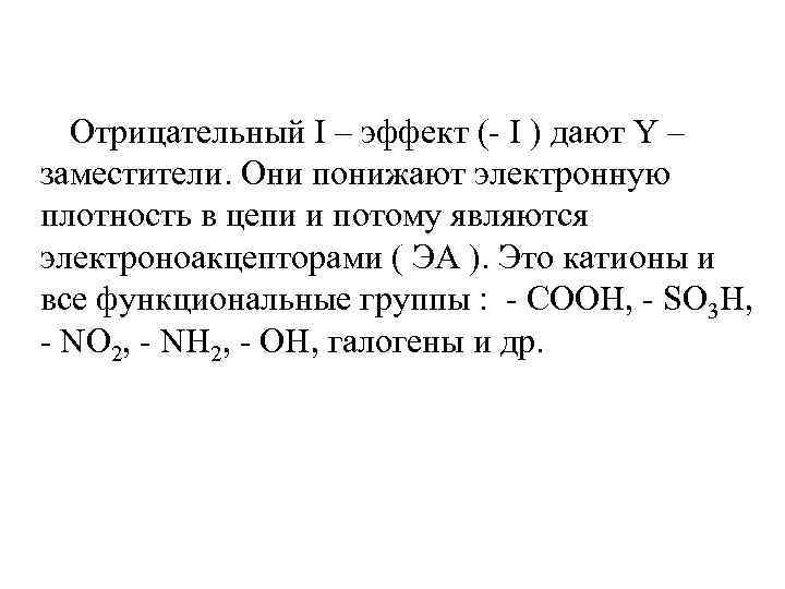 Отрицательный I – эффект (- I ) дают Y – заместители. Они понижают электронную