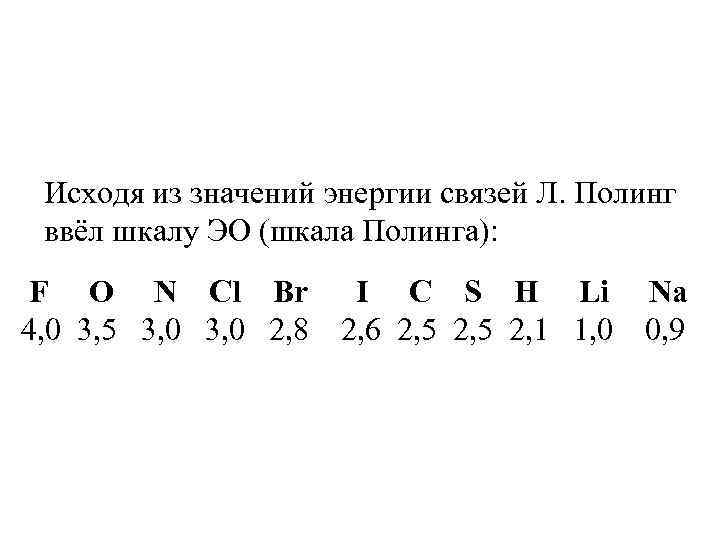 Исходя из значений энергии связей Л. Полинг ввёл шкалу ЭО (шкала Полинга): F O