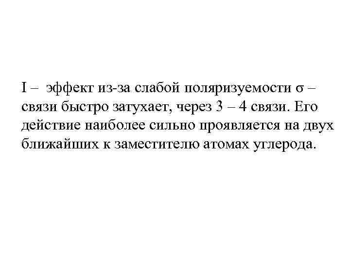 I – эффект из-за слабой поляризуемости σ – связи быстро затухает, через 3 –
