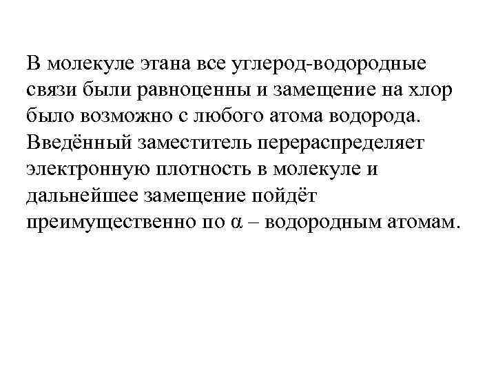 В молекуле этана все углерод-водородные связи были равноценны и замещение на хлор было возможно