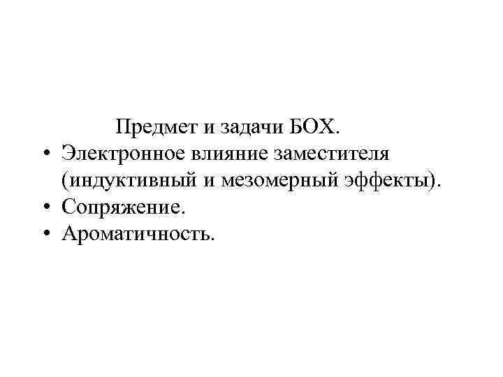  Предмет и задачи БОХ. • Электронное влияние заместителя (индуктивный и мезомерный эффекты). •