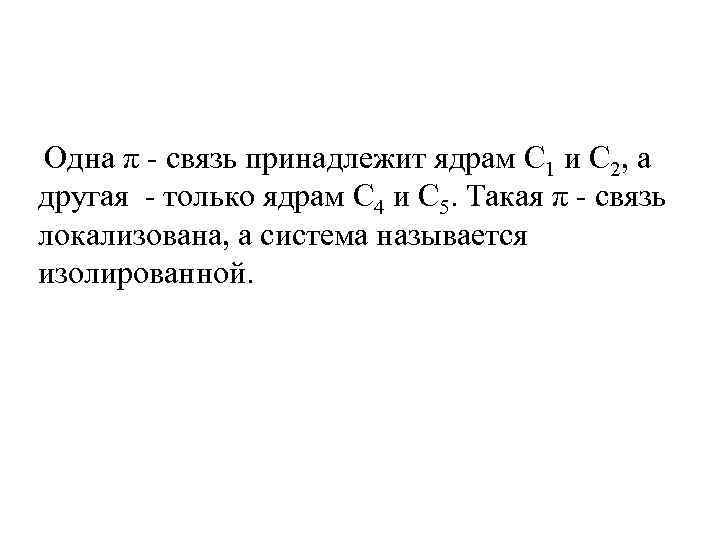  Одна π - связь принадлежит ядрам C 1 и C 2, а другая