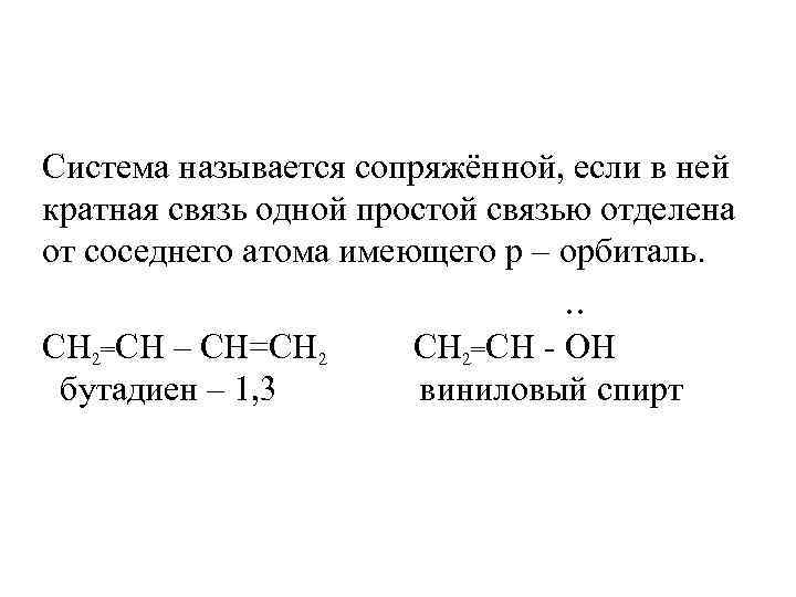 Система называется сопряжённой, если в ней кратная связь одной простой связью отделена от соседнего