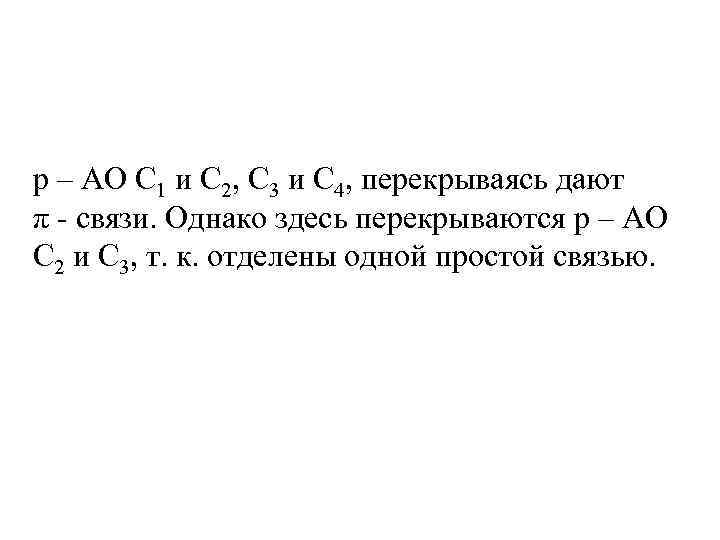 p – AO C 1 и C 2, C 3 и C 4, перекрываясь