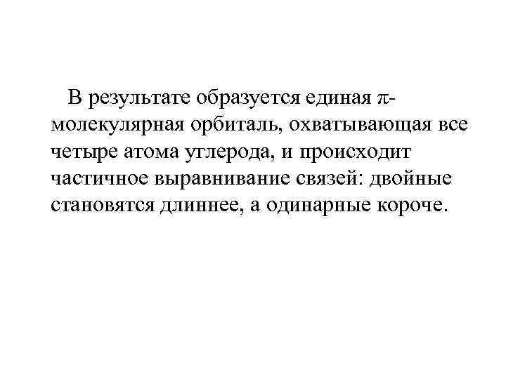  В результате образуется единая π- молекулярная орбиталь, охватывающая все четыре атома углерода, и