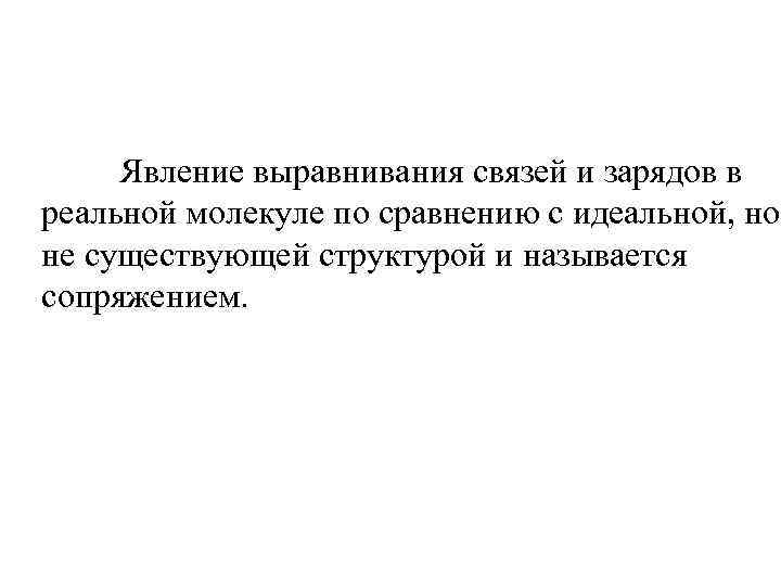  Явление выравнивания связей и зарядов в реальной молекуле по сравнению с идеальной, но