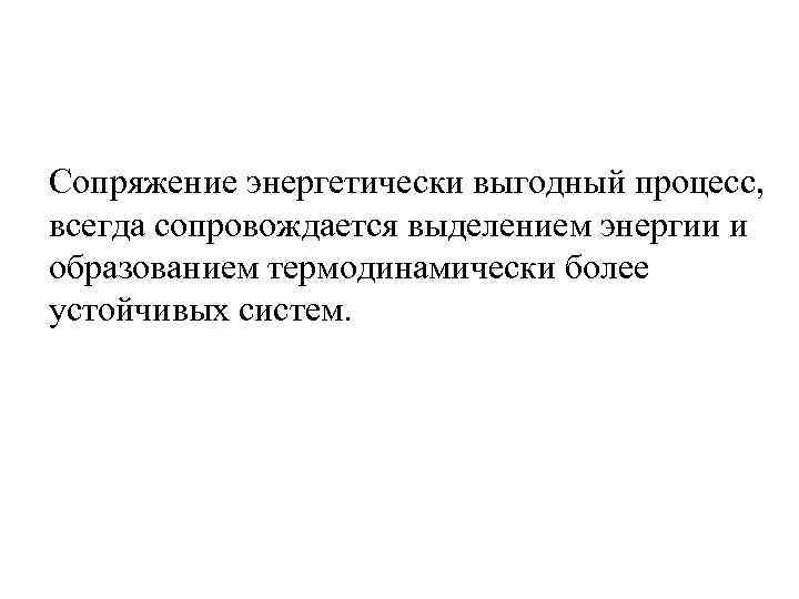 Сопряжение энергетически выгодный процесс, всегда сопровождается выделением энергии и образованием термодинамически более устойчивых систем.