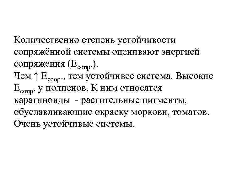 Количественно степень устойчивости сопряжённой системы оценивают энергией сопряжения (Eсопр. ). Чем ↑ Eсопр. ,