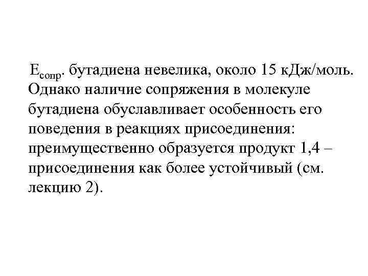 Eсопр. бутадиена невелика, около 15 к. Дж/моль. Однако наличие сопряжения в молекуле бутадиена обуславливает