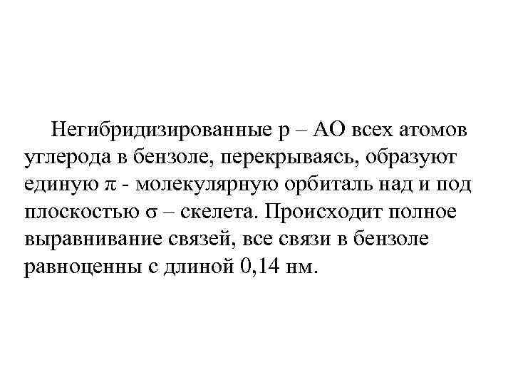  Негибридизированные p – AO всех атомов углерода в бензоле, перекрываясь, образуют единую π