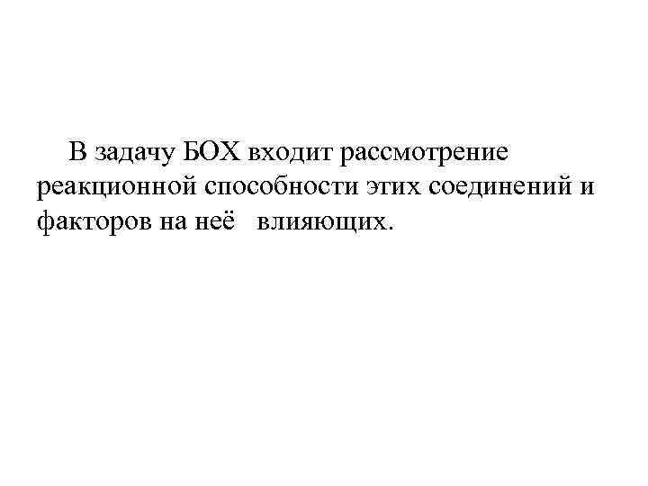  В задачу БОХ входит рассмотрение реакционной способности этих соединений и факторов на неё