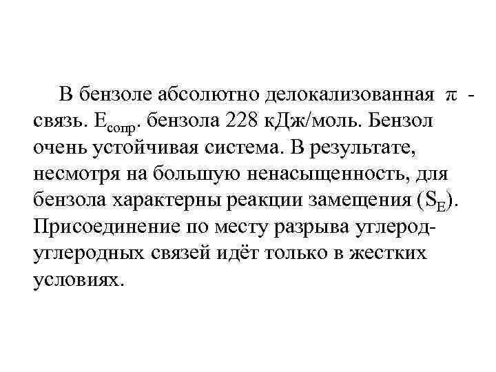  В бензоле абсолютно делокализованная π - связь. Eсопр. бензола 228 к. Дж/моль. Бензол