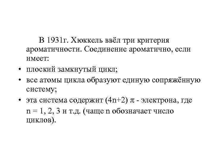  В 1931 г. Хюккель ввёл три критерия ароматичности. Соединение ароматично, если имеет: •