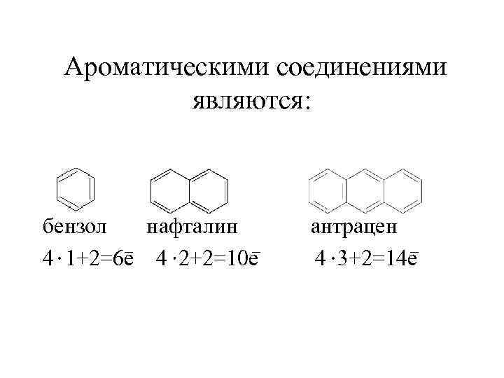 Ароматическое соединение 4. Нафталин правило Хюккеля. Правило Хюккеля бензол. Ароматические соединения бензол. Ароматическими соединениями являются.