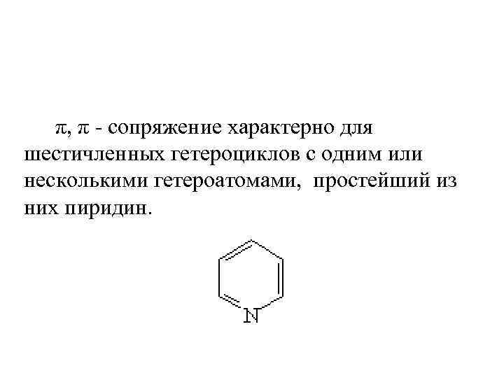  π, π - сопряжение характерно для шестичленных гетероциклов с одним или несколькими гетероатомами,