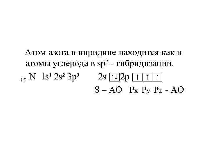  Атом азота в пиридине находится как и атомы углерода в sp² - гибридизации.