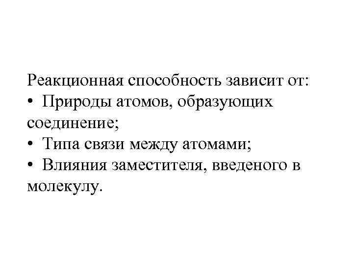 Реакционная способность зависит от: • Природы атомов, образующих соединение; • Типа связи между атомами;