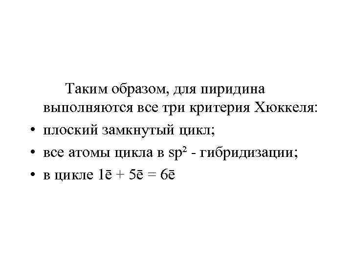  Таким образом, для пиридина выполняются все три критерия Хюккеля: • плоский замкнутый цикл;
