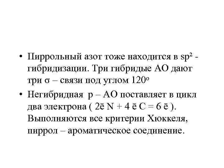  • Пиррольный азот тоже находится в sp² - гибридизации. Три гибридые AO дают