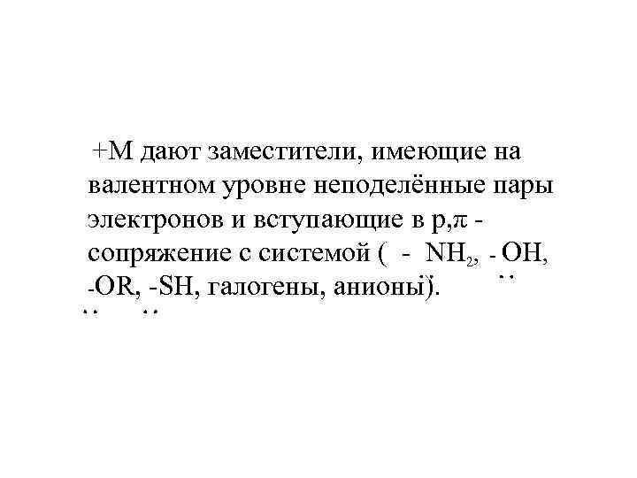  +M дают заместители, имеющие на валентном уровне неподелённые пары электронов и вступающие в