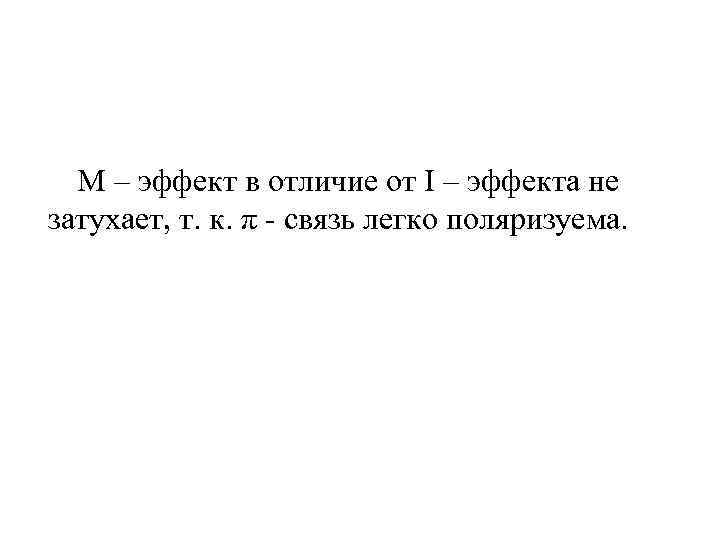  M – эффект в отличие от I – эффекта не затухает, т. к.