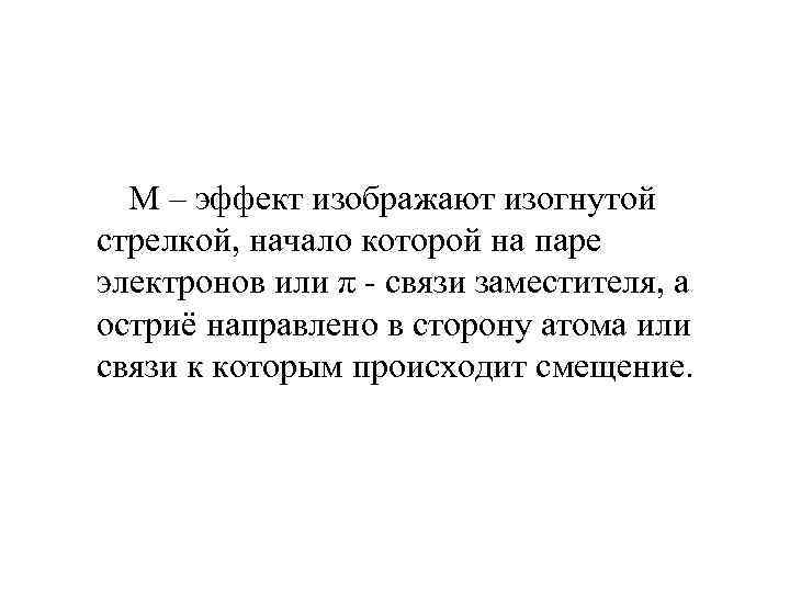  M – эффект изображают изогнутой стрелкой, начало которой на паре электронов или π