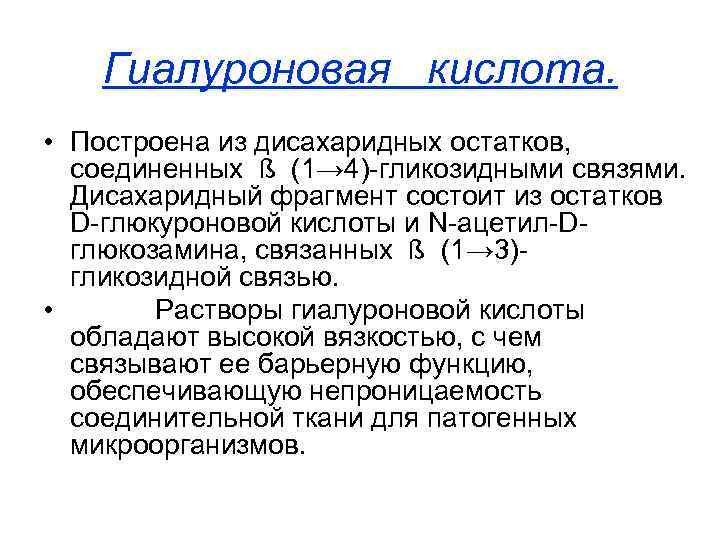 Гиалуроновая кислота. • Построена из дисахаридных остатков, соединенных ß (1→ 4)-гликозидными связями. Дисахаридный фрагмент