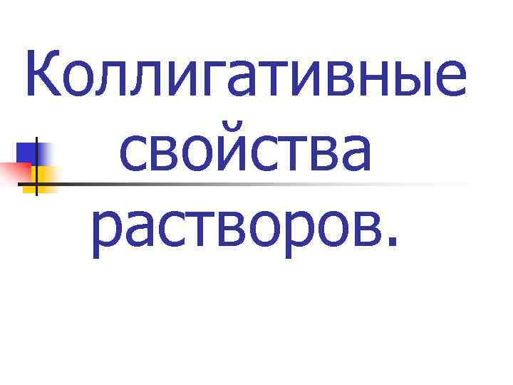 Коллигативные свойства растворов. 