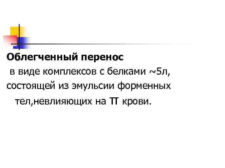 Облегченный перенос в виде комплексов с белками ~5 л, состоящей из эмульсии форменных тел,