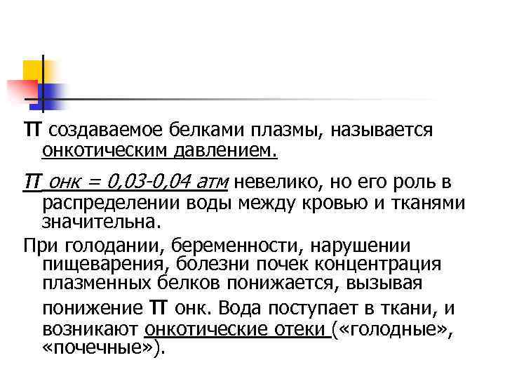 π создаваемое белками плазмы, называется онкотическим давлением. π онк = 0, 03 -0, 04