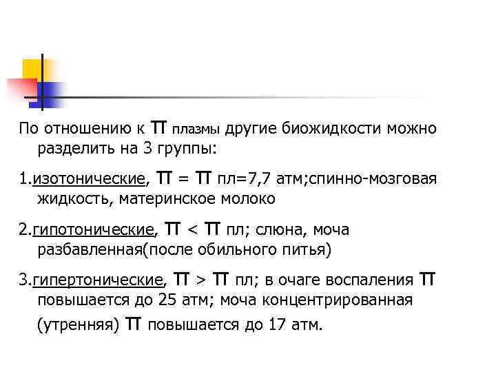 По отношению к π плазмы другие биожидкости можно разделить на 3 группы: 1. изотонические,