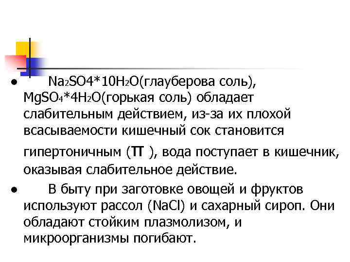 ● Na 2 SO 4*10 H 2 O(глауберова соль), Mg. SO 4*4 H 2