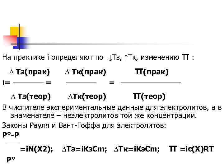 На практике i определяют по ↓Тз, ↑Тк, изменению ∆ Тз(прак) i= = π: π(прак)