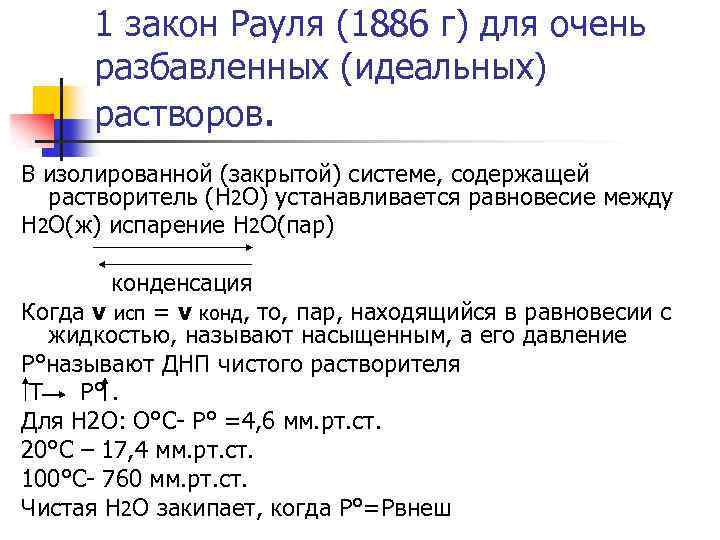 1 закон Рауля (1886 г) для очень разбавленных (идеальных) растворов. В изолированной (закрытой) системе,
