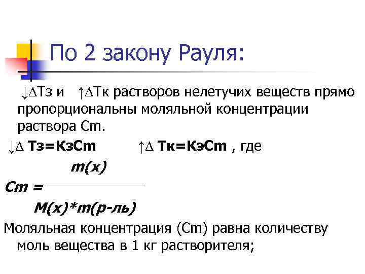 Закон рауля формула. Второй закон Рауля. Третий закон Рауля. 2 Закон Рауля химия. Закон Рауля концентрация.