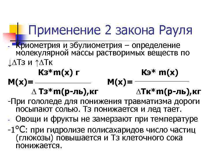 Применение 2 закона Рауля Криометрия и эбулиометрия – определение молекулярной массы растворимых веществ по