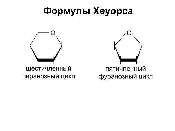 Формулы Хеуорса 