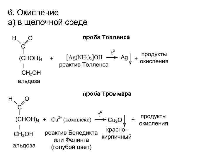 6. Окисление а) в щелочной среде проба Толленса проба Троммера 